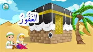 اسماء الحسنی قسمت (7)