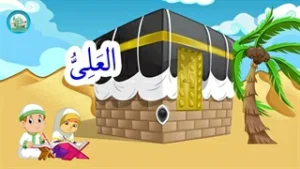 اسماء الحسنی قسمت (8)