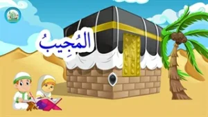اسماء الحسنی قسمت (9)