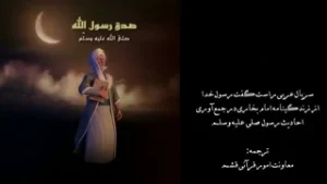 انیمیشن امام بخاری (رح) - قسمت 8