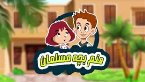 مجموعه کارتونی منم بچه مسلمان - شکر