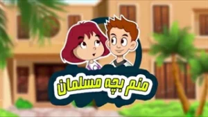 مجموعه کارتونی منم بچه مسلمان - حکمت