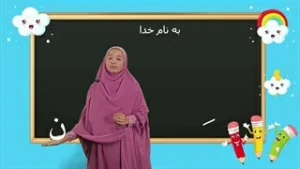 روش تدریس درس اول قسمت دوم