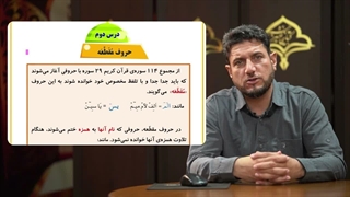 آموزش کلید های طلایی 1 – درس دوم، حروف مقطعه