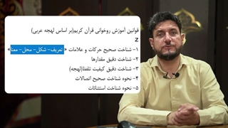 آموزش کلید های طلایی 1 – درس سوم، پنج قانون روخوانی قرآن کریم | پارت 1 از 2