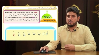آموزش کلید های طلایی 1 – درس سوم، حرکت و صدای فتحه | پارت 2 از 2
