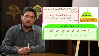 آموزش کلید های طلایی 1 – درس هشتم، کسره ی کشیده (یای مدی)