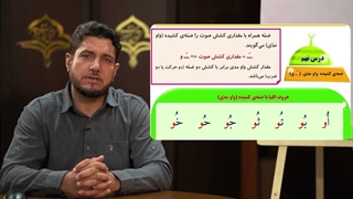آموزش کلید های طلایی 1 – درس نهم، ضمه کشیده (واو مدی)