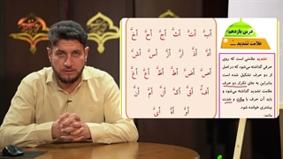 آموزش کلید های طلایی 1 – درس یازدهم، علامت تشدید