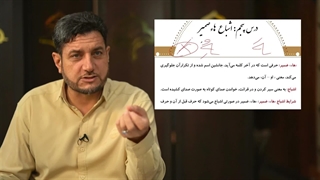 آموزش کلید های طلایی 2 – | درس پنجم، اشباع “هاء ضمیر”