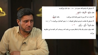 آموزش کلید های طلایی 2 – | درس هشتم، حروف همیشه ناخوانا