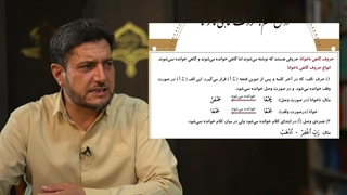 آموزش کلید های طلایی 2 – | درس نهم، حروف گاهی ناخوانا