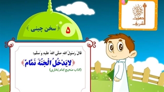 چهل حدیث نبوی – حدیث 05