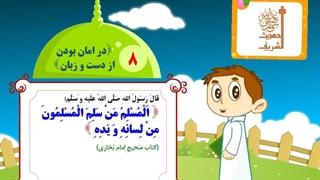چهل حدیث نبوی – حدیث 08