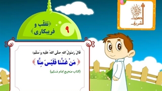 چهل حدیث نبوی – حدیث 09