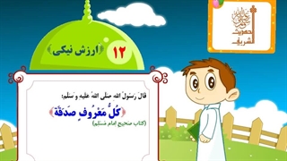 چهل حدیث نبوی – حدیث 12