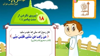 چهل حدیث نبوی – حدیث 18