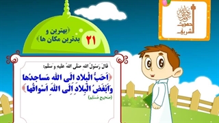 چهل حدیث نبوی – حدیث 21