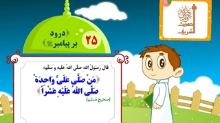 چهل حدیث نبوی – حدیث 25