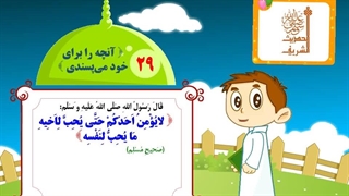 چهل حدیث نبوی – حدیث 29