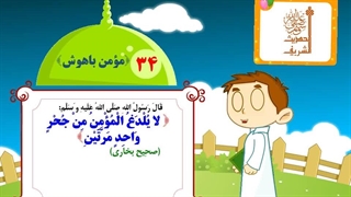 چهل حدیث نبوی – حدیث 34