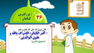 چهل حدیث نبوی – حدیث 36