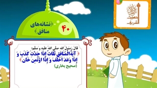 چهل حدیث نبوی – حدیث 40
