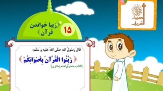 چهل حدیث نبوی – حدیث 15