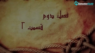 انیمیشن کلیم الله (ع) فصل دوم – قسمت 2
