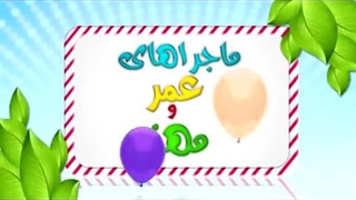 ماجراهای عمر و مهند