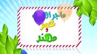 کارتون عمر و مهند – دیدار خویشاوندان