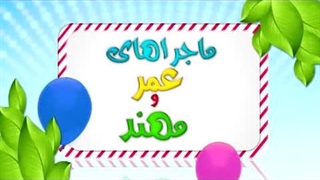 کارتون عمر و مهند – پاکیزگی