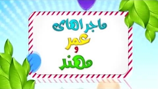 کارتون عمر و مهند – آشپزی