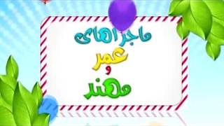 کارتون عمر و مهند – بالون