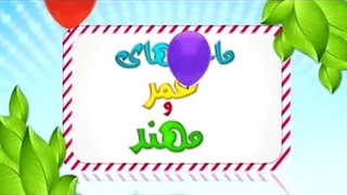 کارتون عمر و مهند – بخشیدن