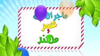 کارتون عمر و مهند – جعفر بن طیار