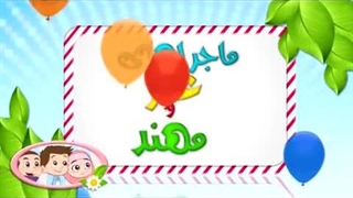 کارتون عمر و مهند – حضرت ابراهیم