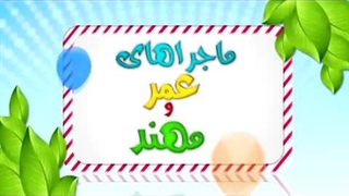 کارتون عمر و مهند – حق همسایه