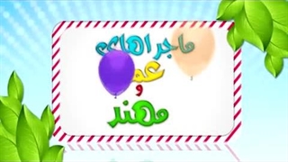 کارتون عمر و مهند – دروغ