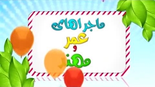 کارتون عمر و مهند – دعا