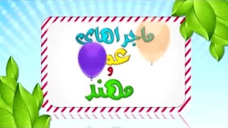 کارتون عمر و مهند – دعای باران