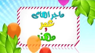 کارتون عمر و مهند – دعای سوارشدن