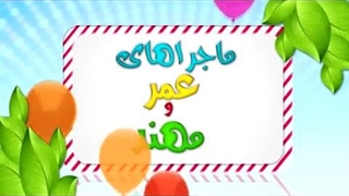 کارتون عمر و مهند – روزه سنت