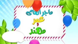 کارتون عمر و مهند – زکات