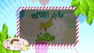 کارتون عمر و مهند – سعد بن معاذ
