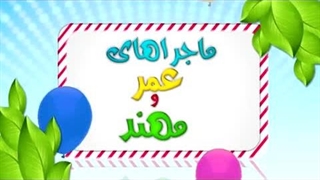 کارتون عمر و مهند – کمک کردن