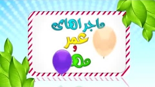 کارتون عمر و مهند – گم کردن کتاب
