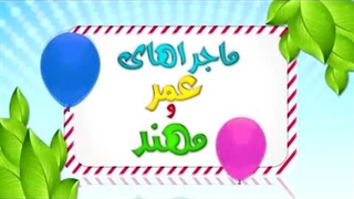 کارتون عمر و مهند – گمان بد