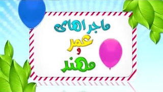 کارتون عمر و مهند – مشارکت در کارهای خانه