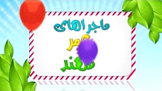 کارتون عمر و مهند – ناخن بلند